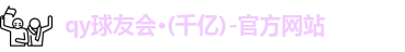 qy千亿